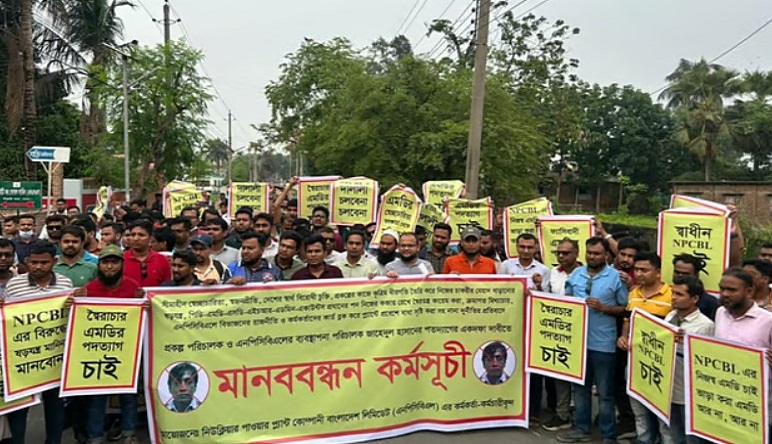  রূপপুর পারমাণবিক বিদ্যুৎ প্রকল্প পরিচালকের অপসারণের দাবিতে বিক্ষোভ