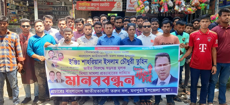 মনপুরায় তরুণদলের মানববন্ধন