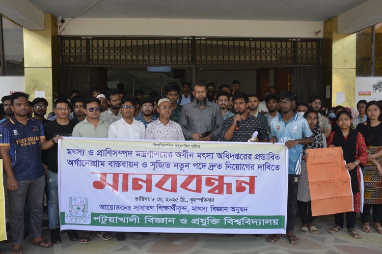 পবিপ্রবিতে মৎস্য অধিদপ্তরের প্রস্তাবিত অর্গানোগ্রাম বাস্তবায়নের দাবিতে মানববন্ধন