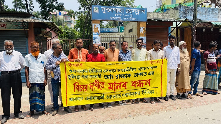 মুক্তাগাছায় মাদক ব্যবসায়ীর শাস্তির দাবিতে মানববন্ধন