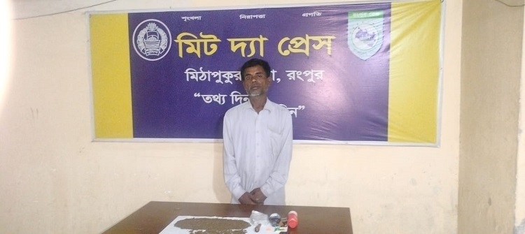 মিঠাপুকুরে মাদক কারবারি গ্রেপ্তার