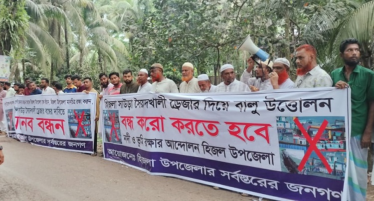 হিজলায় বালু উত্তোলন বন্ধের দাবিতে মানববন্ধন