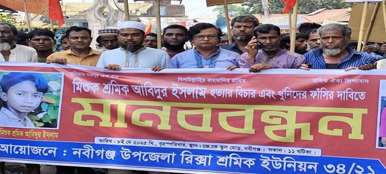 নবীগঞ্জে আবিদুর হত্যাকারীদের ফাঁসির দাবিতে মানববন্ধন