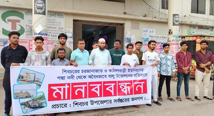 শিবচরে অবৈধভাবে বালু উত্তোলনের প্রতিবাদে মানববন্ধন