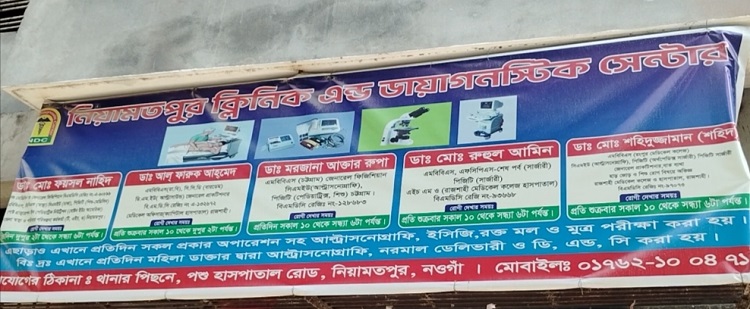 নিয়ামতপুরে চিকিৎসকের অবহেলায় নবজাতকের মৃত্যুর অভিযোগ