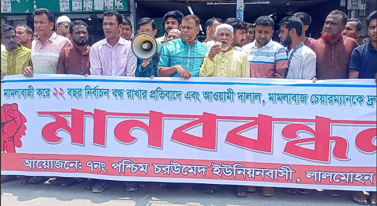 লালমোহনে ইউপি চেয়ারম্যানের অপসারণের দাবিতে মানববন্ধন