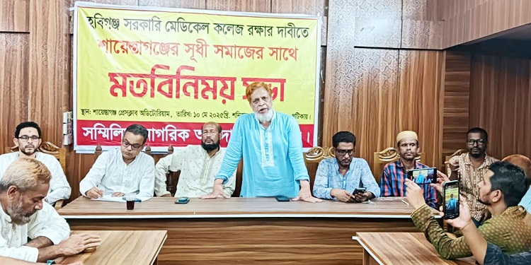 হবিগঞ্জ সরকারি মেডিকেল কলেজ রক্ষায় সভা 