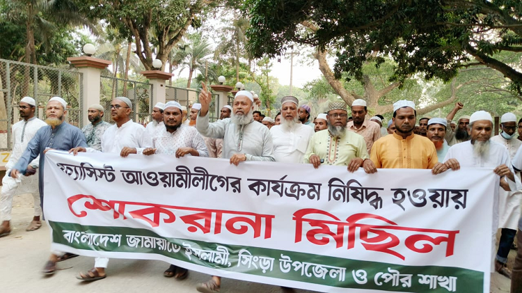 সিংড়ায় জামায়াতের শোকরানা মিছিল