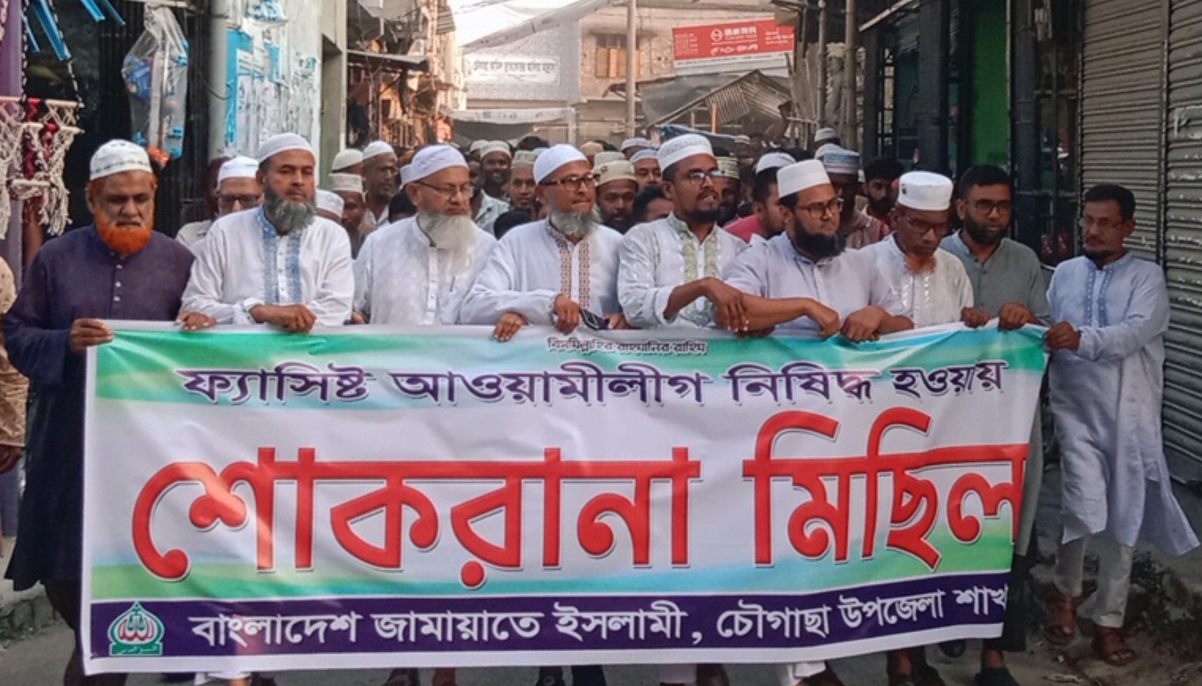 আ.লীগ নিষিদ্ধ: চৌগাছায় জামায়াতে ইসলামীর শোকরানা মিছিল