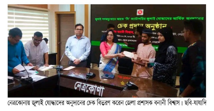 নেত্রকোনায় জুলাই যোদ্ধাদের মাঝে অনুদানের চেক বিতরণ