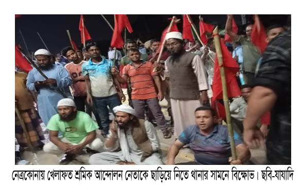 নেত্রকোনায় খেলাফত শ্রমিক আন্দোলনের সভাপতিকে ছাড়িয়ে নিতে থানা ঘেরাও 