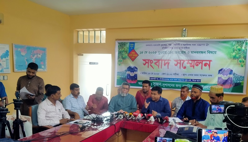 চাঁপাইনবাবগঞ্জে ট্রেন অবরোধ ও মানববন্ধন বিষয়ে সংবাদ সম্মেলন