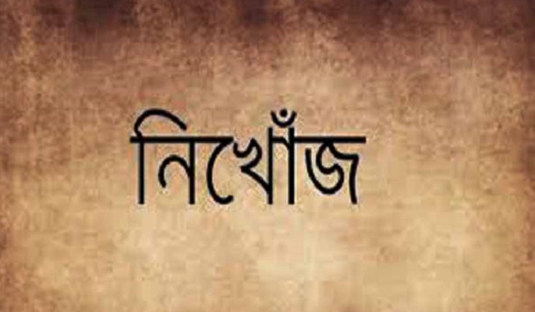 আদমদীঘিতে গৃহবধূর রহস্যজনক নিখোঁজ