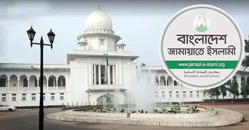 নিবন্ধন ও প্রতীক ফিরে পেতে জামায়াতের আপিলের রায় ১ জুন