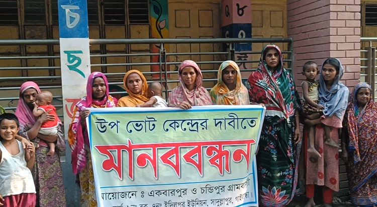 সাদুল্লাপুরে ভোট কেন্দ্রের দাবীতে দুই গ্রামবাসির মানববন্ধন