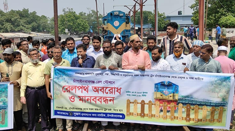 চাঁপাইনবাবগঞ্জে  আন্তঃনগর ট্রেন চালুর দাবীতে ট্রেন অবরোধ 