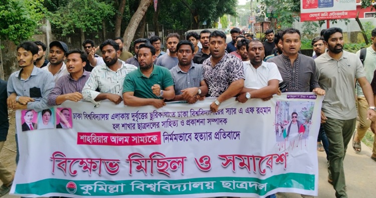 সাম্য হত্যার প্রতিবাদে কুবি শখা ছাত্রদলের বিক্ষোভ মিছিল