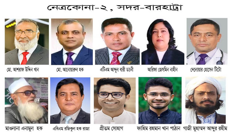 নেত্রকোনা-২, সদর-বারহাট্রা আসনে বইছে ভোটের হাওয়া