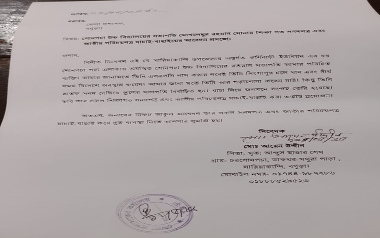 সারিয়াকান্দি বিদ্যালয়ের সভাপতি হতে সনদ জাল করার অভিযোগ