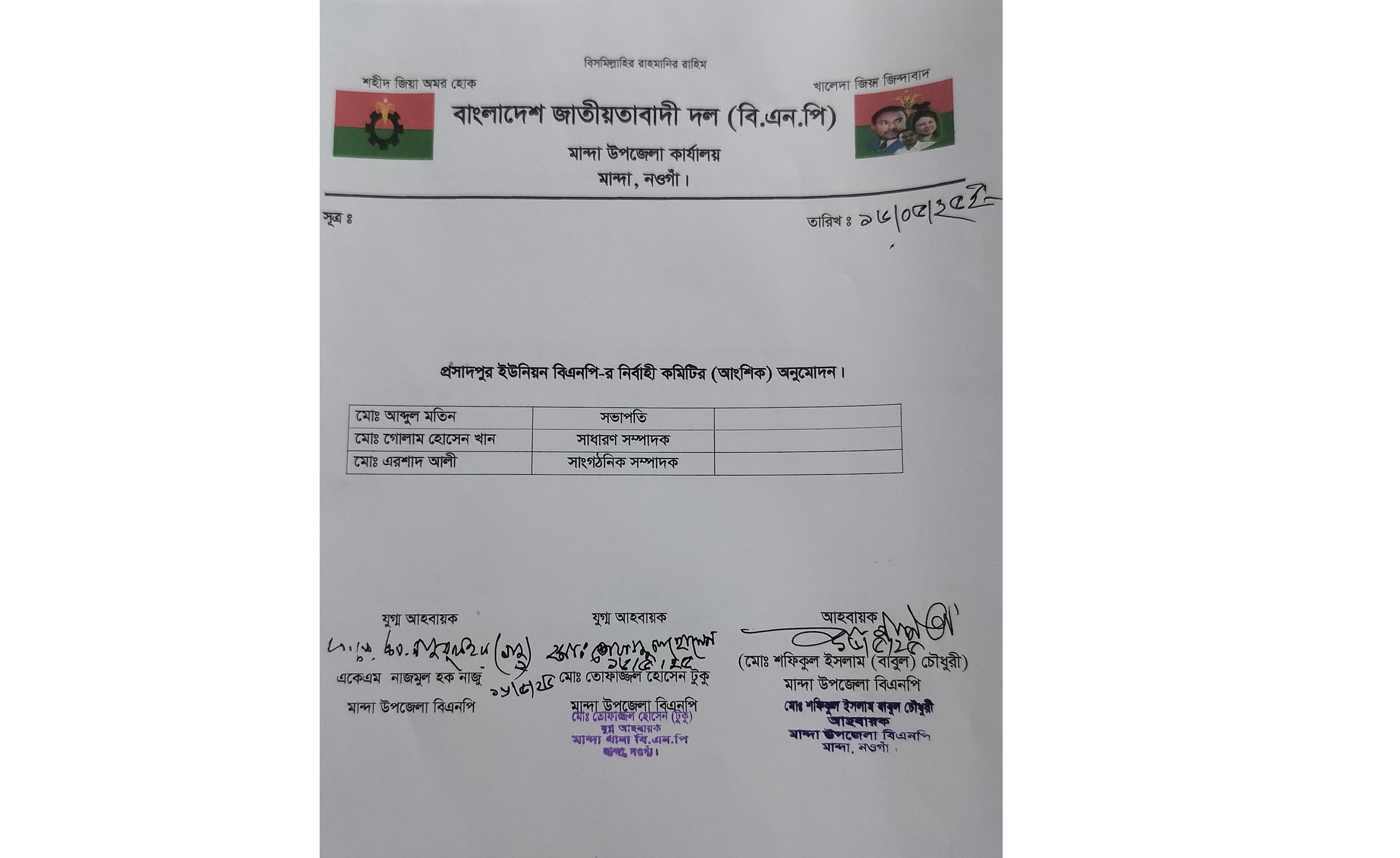 মান্দা ও প্রসাদপুর ইউনিয়ন বিএনপির নির্বাহী কমিটির আংশিক অনুমোদন