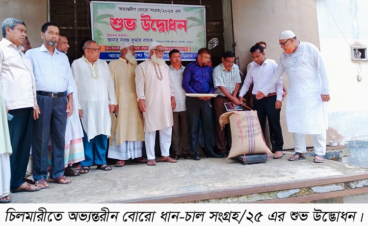 চিলমারীতে বোরো ধান ও চাল সংগ্রহের উদ্বোধন