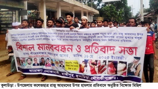 কুলাউড়ায় কলেজ ছাত্রের ওপর হামলাকারীদের গ্রেপ্তার দাবিতে মানববন্ধন