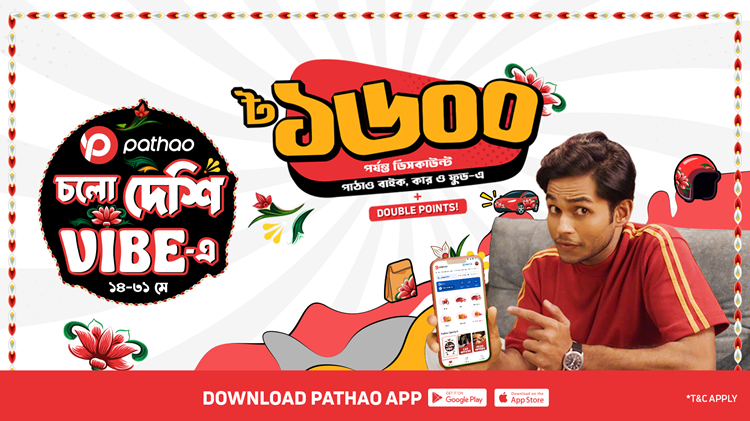 পাঠাও-এর নতুন ক্যাম্পেইন: ‘চলো দেশি Vibe-এ’