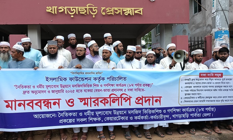 খাগড়াছড়িতে বকেয়া বেতন ভাতার দাবিতে মানববন্ধন ও স্মারকলিপি প্রদান 