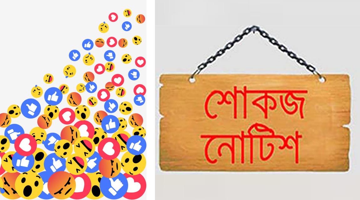 ফেসবুকে ‘স্যাড’ রিঅ্যাক্ট, ৫ কর্মকর্তাকে শোকজ