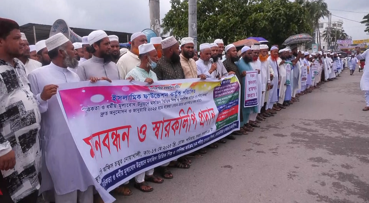 ঈদের আগে বকেয়া বেতন পরিশোধের দাবিতে মানববন্ধন