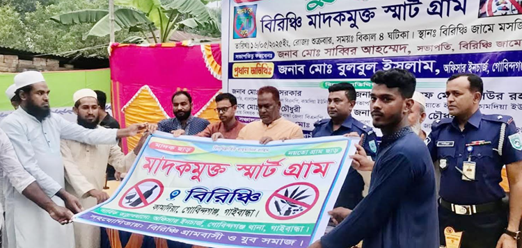 গোবিন্দগঞ্জের বিরিঞ্চি গ্রামকে মাদকমুক্ত স্মাট গ্রাম ঘোষণা