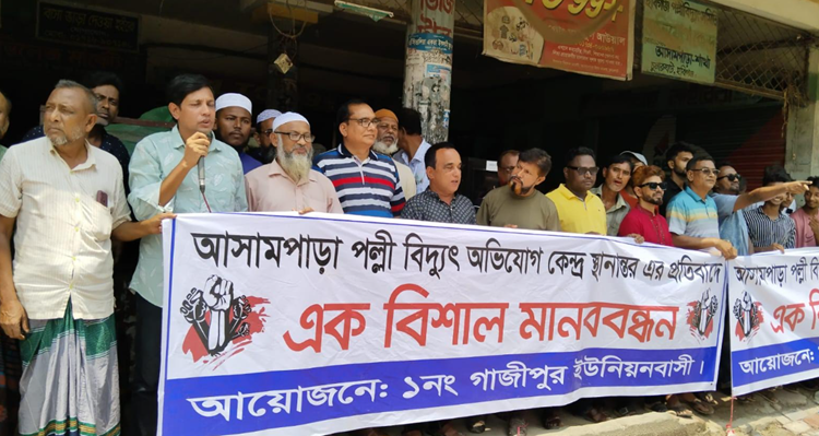 বিদ্যুৎ অফিস স্থানান্তরের প্রতিবাদে আসামপাড়া বাজারে মানববন্ধন