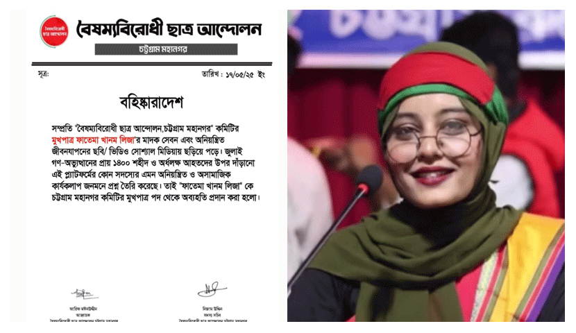 মাদক সেবনের ভিডিও ভাইরাল, বৈষম্যবিরোধী নেত্রী বহিষ্কার