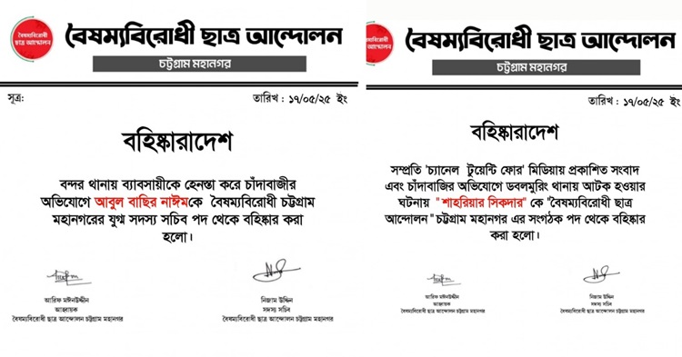চাঁদাবাজির অভিযোগে চট্টগ্রামে বৈষম্যবিরোধীর দুই নেতাকে বহিষ্কার