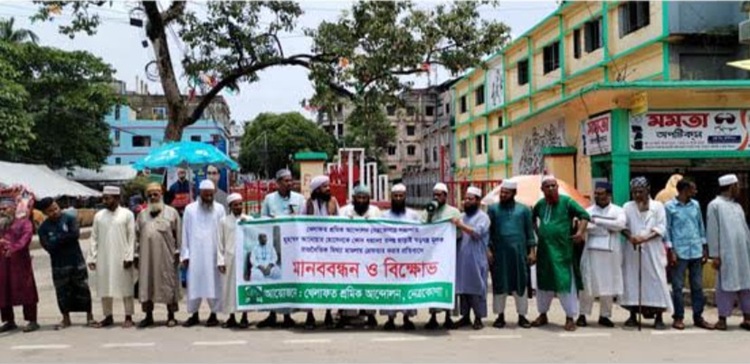 নেত্রকোনায় খেলাফত শ্রমিক আন্দোলন সভাপতির মুক্তির দাবীতে মানববন্ধন