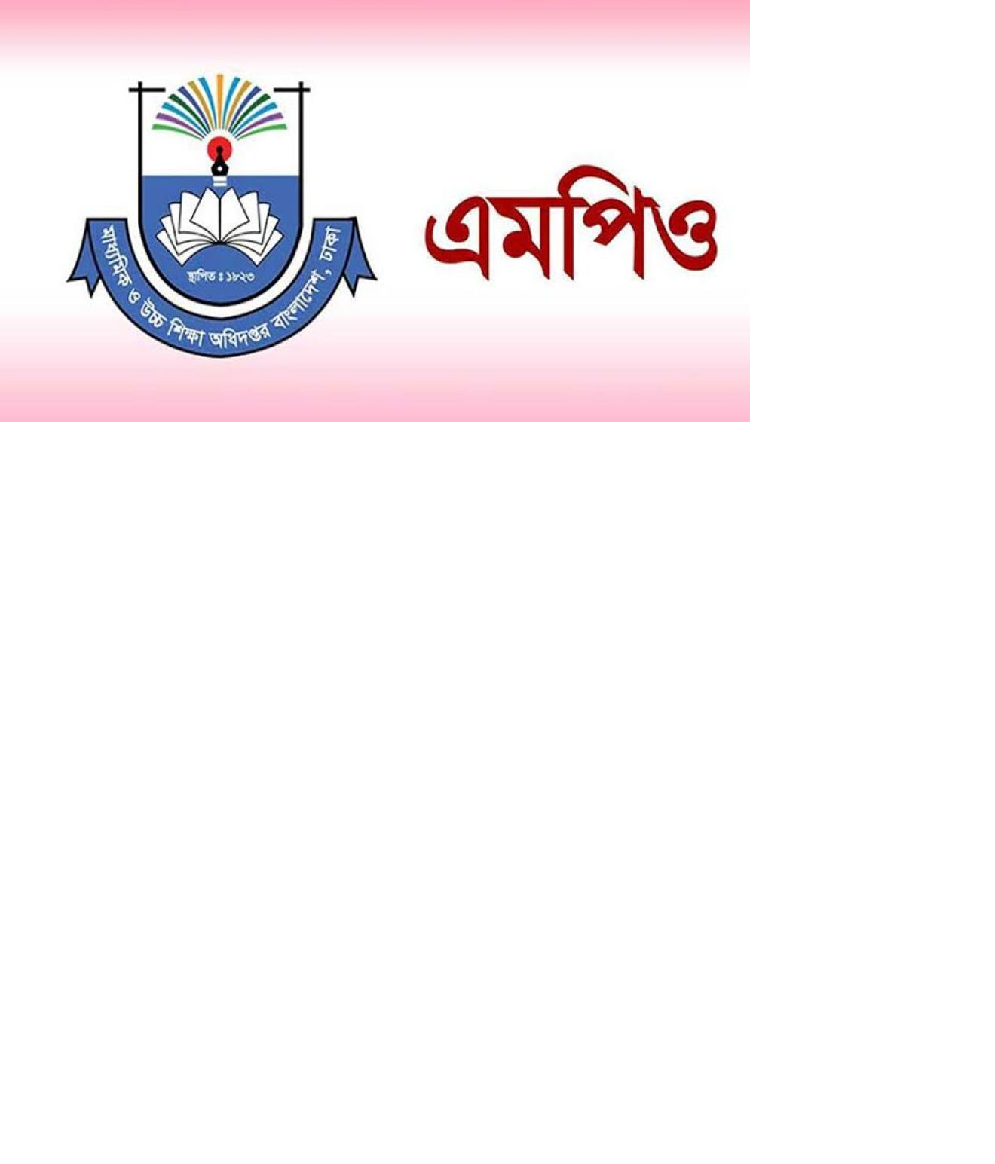 এমপিওভুক্ত শিক্ষকদের জন্য সুখবর