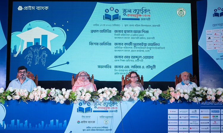 প্রাইম ব্যাংক-এর উদ্যোগে রাজশাহীতে ‘স্কুল ব্যাংকিং কনফারেন্স-২০২৫ অনুষ্ঠিত 