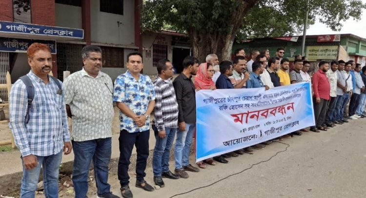 সাংবাদিক নির্যাতনের প্রতিবাদে গাজীপুরে মানববন্ধন 