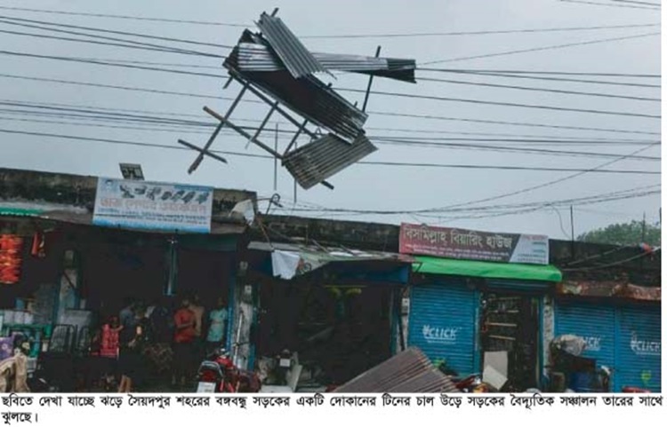 সৈয়দপুরে ঝড়-বৃষ্টিতে ফসল ও ঘরবাড়ির ব্যাপক ক্ষতি