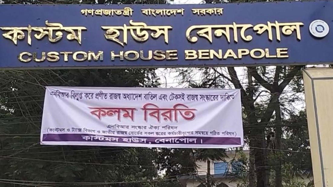 বেনাপোল কাস্টম হাউসে কলমবিরতি 