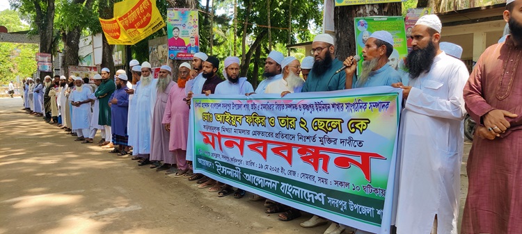 সদরপুরে নেতা কর্মীদের মুক্তির দাবীতে ইসলামী আন্দোলনের মানববন্ধন