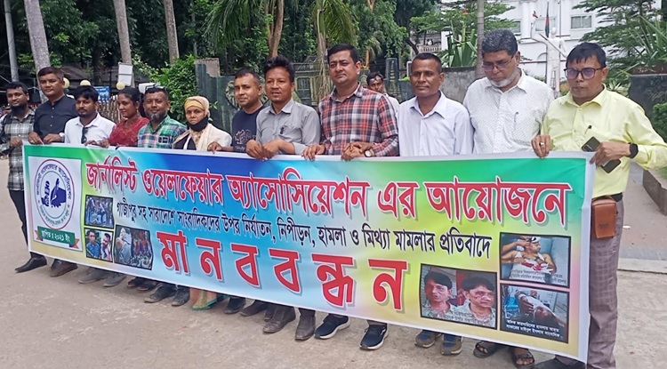 সারাদেশের সাংবাদিক নির্যাতনের প্রতিবাদে জার্নালিস্ট ওয়েলফেয়ার অ্যাসোসিয়েশনের মানববন্ধন 