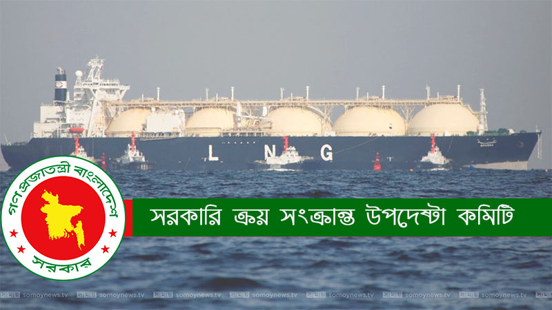 ৫৮৬ কোটি টাকায় এক কার্গো এলএনজি কিনছে সরকার