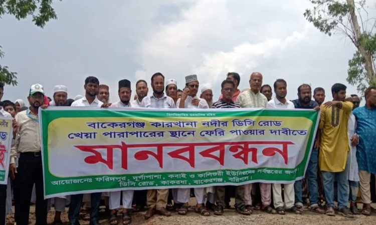 কারখানা নদীতে ফেরির দাবীতে সহস্রাধিক মানুষের মানববন্ধন 