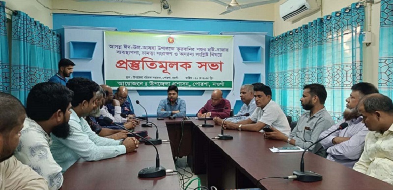 পোরশায় পশুর হাট ব্যবস্থাপনা বিষয়ে প্রস্তুতিমূলক সভা