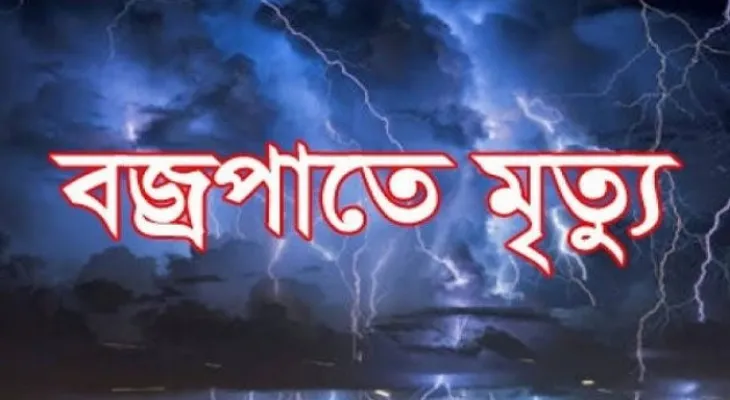 সাদুল্লাপুরে বজ্রপাতে সদ্য বিবাহিত যুবক নিহত