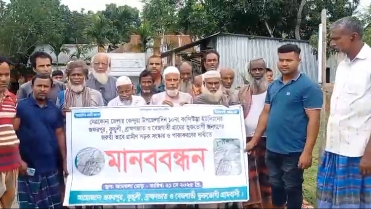 কেন্দুয়ায় সড়ক পাকা করণের দাবিতে মানববন্ধন