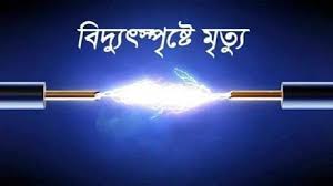 চট্টগ্রামে বিদ্যুৎস্পৃষ্টে নারীর মৃত্যু