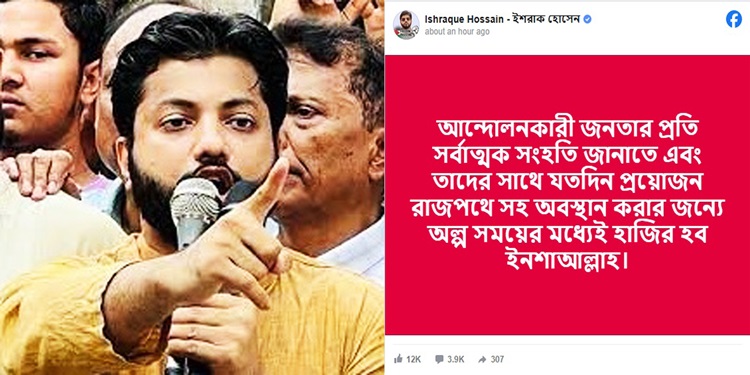 আন্দোলনকারীদের সঙ্গে মাঠে নামছেন ইশরাক