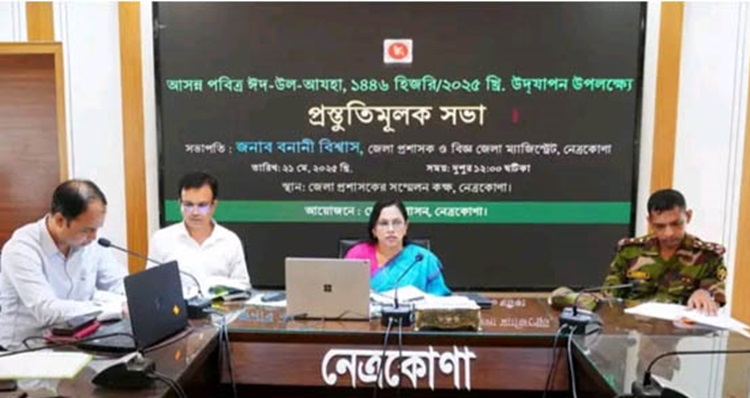 নেত্রকোনায় পবিত্র ঈদ-উল আযহা উপলক্ষে প্রস্তুতি সভা